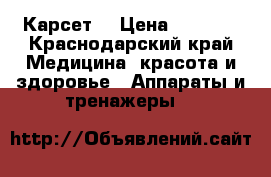 Карсет. › Цена ­ 9 000 - Краснодарский край Медицина, красота и здоровье » Аппараты и тренажеры   
